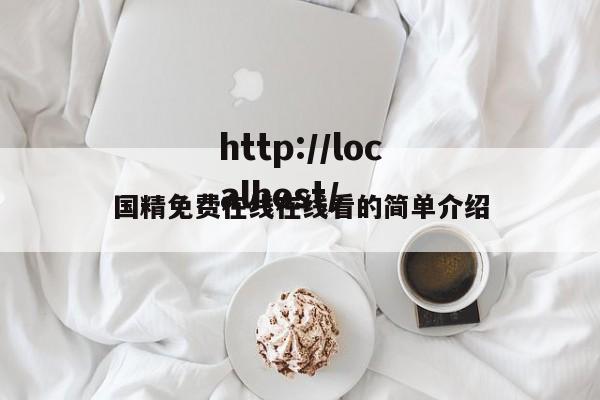 国精免费在线在线看的简单介绍