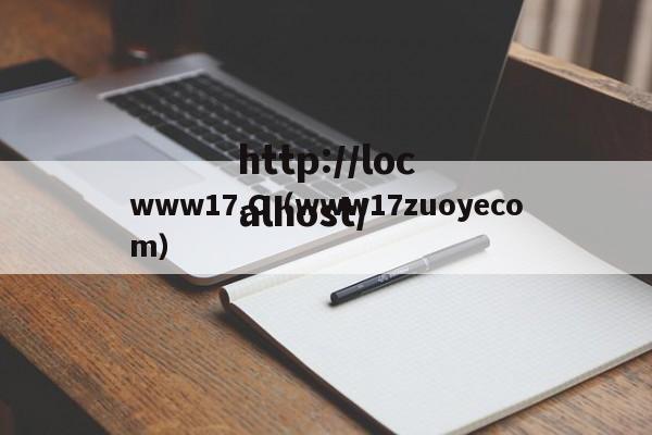 www17.C(www17zuoyecom)