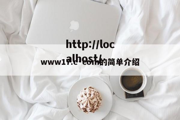 www17.c·com的简单介绍