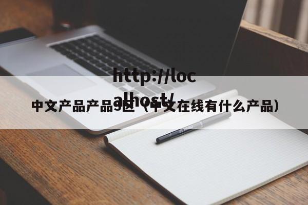 中文产品产品3区(中文在线有什么产品)