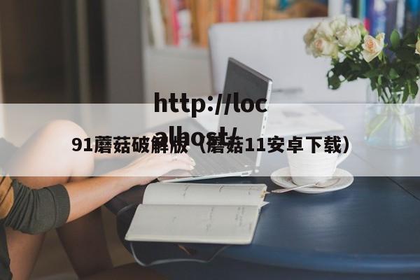 91蘑菇破解版(蘑菇11安卓下载)