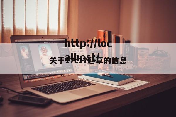 关于17c17起草的信息