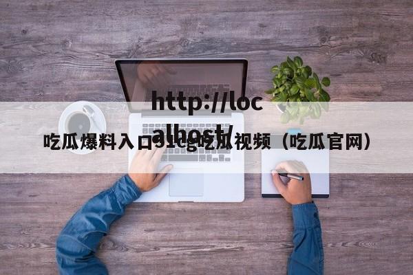 吃瓜爆料入口51cg吃瓜视频(吃瓜官网)