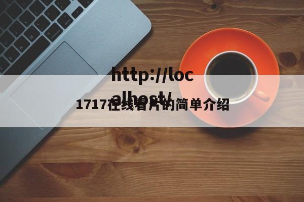 1717在线看片的简单介绍