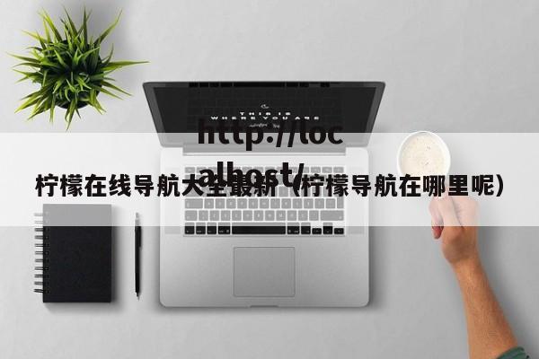 柠檬在线导航大全最新(柠檬导航在哪里呢)