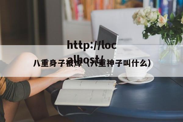 八重身子被焯(八重神子叫什么)